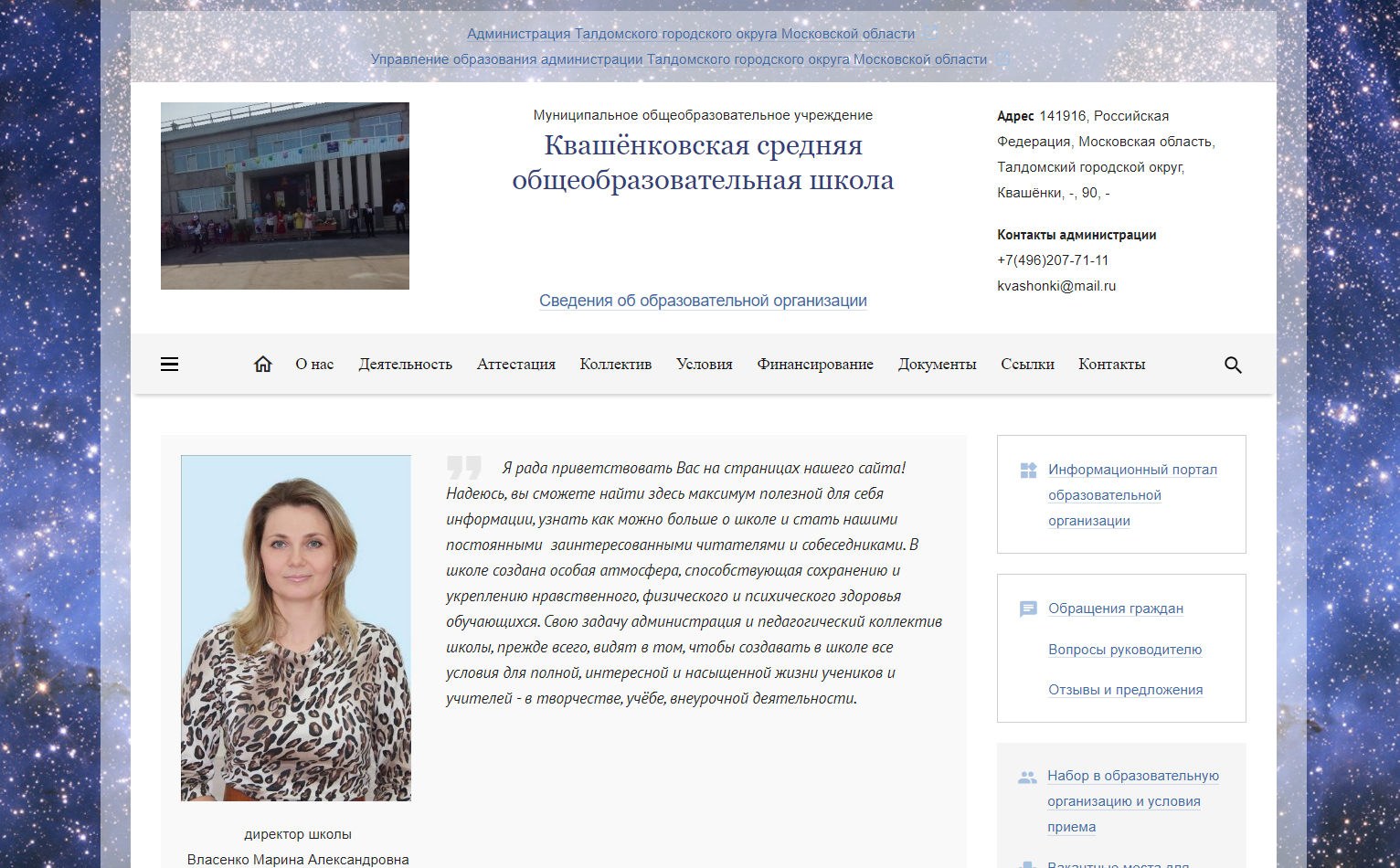 Официальный сайт МОУ Квашёнковской СОШ с 2019 года