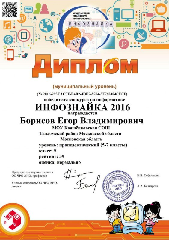 2015-16, Борисов Егор, Победитель конкурса по информатике "Инфознайка".
